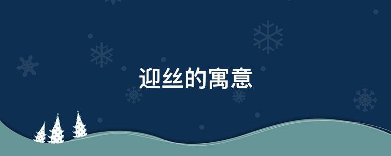 迎丝的寓意 凌丝的寓意