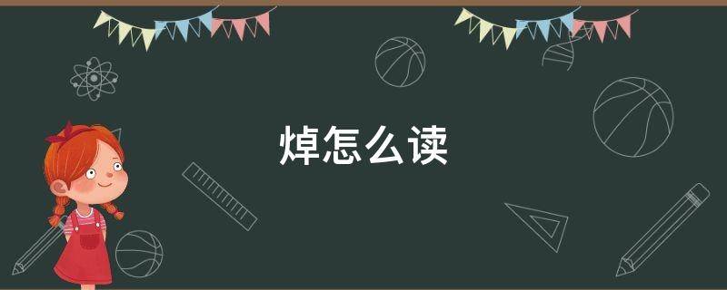 焯怎么读 焯怎么读 拼音
