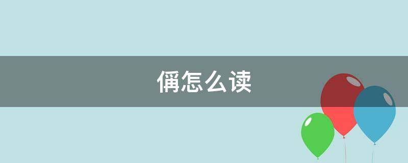 偁怎么读（偁怎么读什么意思）