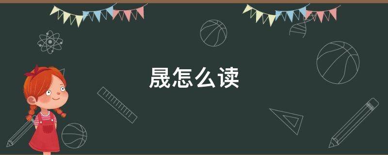 晟怎么读（晟怎么读名字）