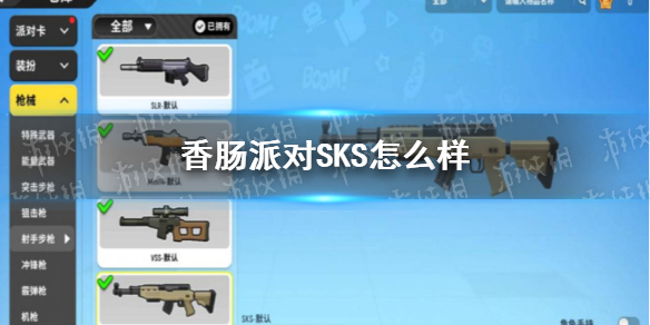 香肠派对SKS怎么样（香肠派对怎么把sks打成全自动）