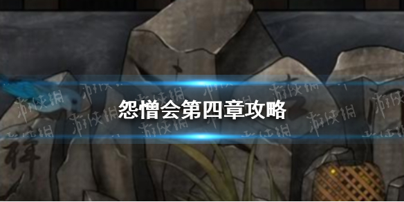 怨憎会第四章怎么过（如何解决怨憎会）