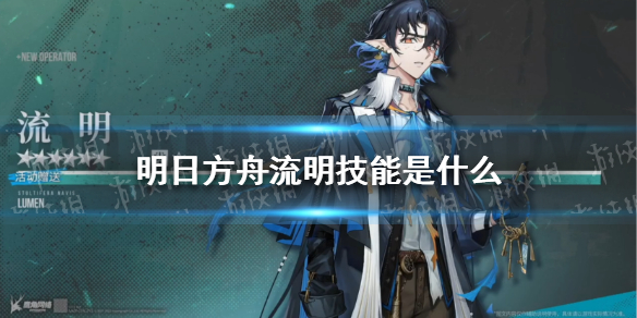 明日方舟流明技能介绍（明日方舟流星技能）