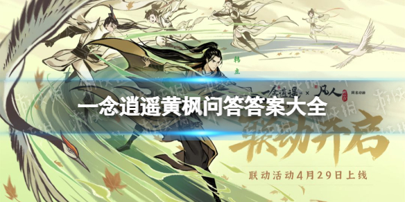 一念逍遥黄枫问答答案大全（逍遥西游答案）
