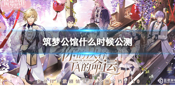 筑梦公馆什么时候公测（筑梦公馆测试服）