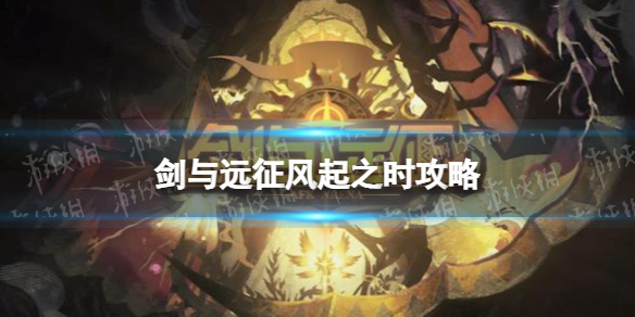 剑与远征风起之时攻略（剑与远征起风谷底）