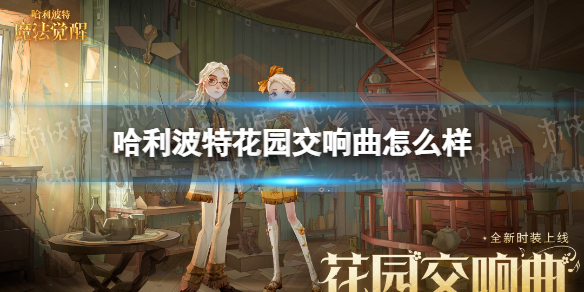 哈利波特花园交响曲怎么样 哈利波特主题曲交响乐