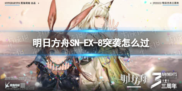 明日方舟SN-EX-8突袭怎么过（明日方舟sv-ex-8突袭）