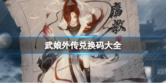 武娘外传兑换码大全