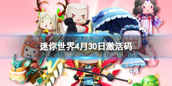 迷你世界4月30日激活码 迷你世界4月23日激活码