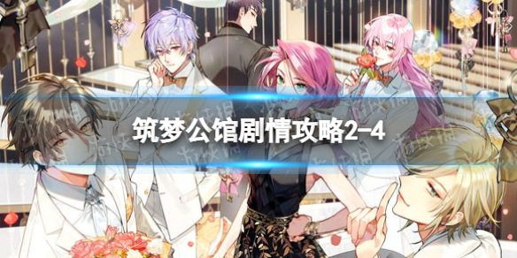 筑梦公馆剧情攻略2-4（筑梦公馆剧情攻略2-6）