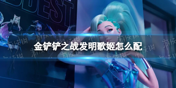 金铲铲之战发明歌姬怎么配 金铲铲之战战姬装备