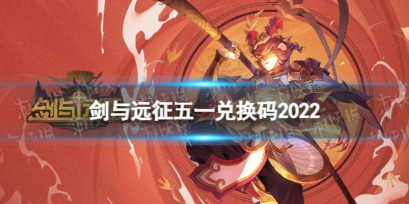 剑与远征五一兑换码2022 剑与远征五一兑换码为什么无效