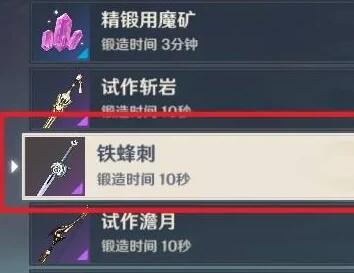 原神铁蜂刺怎么获得（原神铁蜂刺需要精炼吗）
