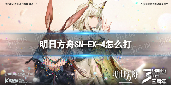 明日方舟SN-EX-4怎么打（明日方舟sv-ex-4攻略）