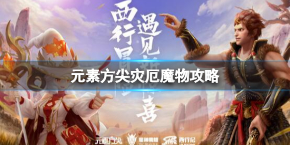 元素方尖灾厄魔物攻略 元素方尖灾厄魔物