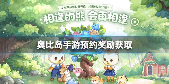 奥比岛手游预约奖励有哪些（奥比岛在哪预约）