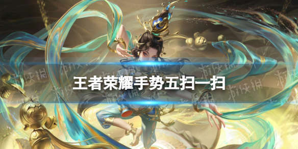 王者荣耀手势五怎么扫（玩王者荣耀手势握法）