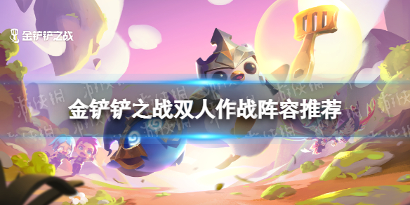 金铲铲之战双人作战阵容推荐（金铲铲之战双排阵容推荐）