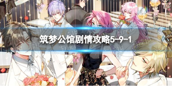 筑梦公馆剧情攻略5-9-1 筑梦公馆剧情攻略1-6