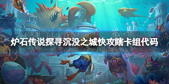 炉石传说快攻瞎卡组攻略 炉石传说狂野快攻瞎卡组