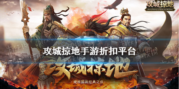 攻城掠地手游折扣有哪些（攻城掠地官方版有折扣吗）