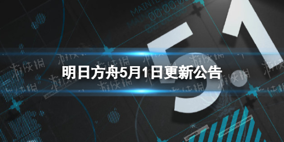 明日方舟5月1日更新公告 明日方舟 公告