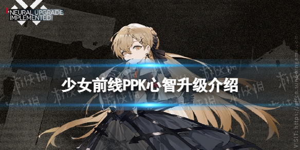 少女前线PPK心智升级介绍 少女前线 ppk
