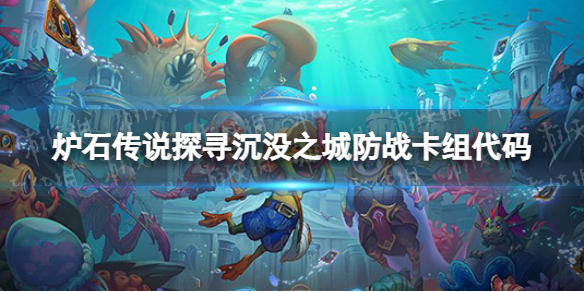 炉石传说防战卡组攻略 新版本防战卡组