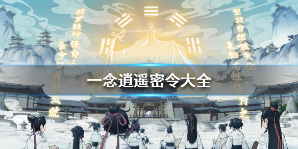 一念逍遥密令大全（一念逍遥密令大全最新）