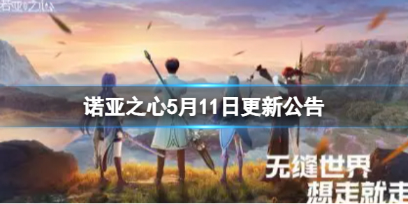 诺亚之心5月11日更新公告 诺亚之心官方网站