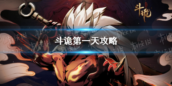 斗诡第一天怎么玩（斗诡官网攻略）