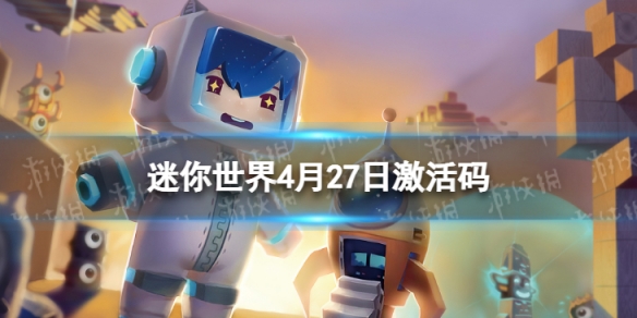 迷你世界4月27日激活码 迷你世界今天5月27号激活码