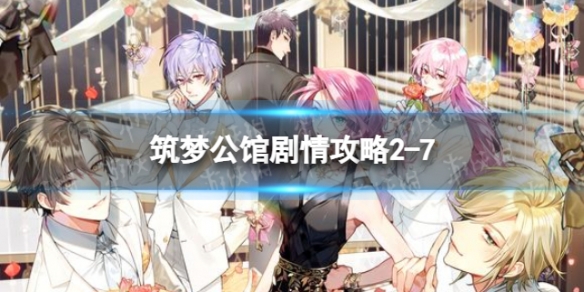 筑梦公馆剧情攻略2-7 筑梦公馆剧情攻略1-6