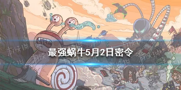 最强蜗牛5月2日密令是什么 最强蜗牛2月5日最新密令