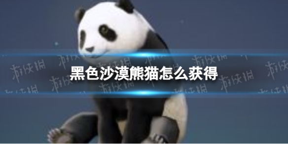 黑色沙漠熊猫怎么获得 黑色沙漠熊在哪
