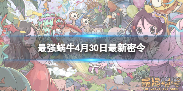 最强蜗牛4月30日密令是什么 最强蜗牛2月4日密令