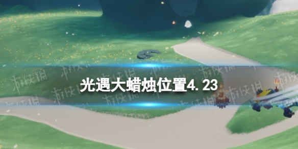 光遇每日大蜡烛位置4.23（光遇每日大蜡烛位置9.17）