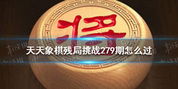 天天象棋残局挑战279期 天天象棋残局挑战228期
