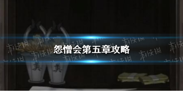 怨憎会第五章攻略 憎恨之心攻略