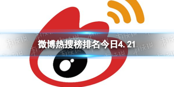 微博热搜榜排名今日4.21 微博热搜榜排名今日最新