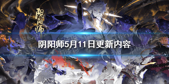 阴阳师5月11日更新内容（阴阳师15号更新）