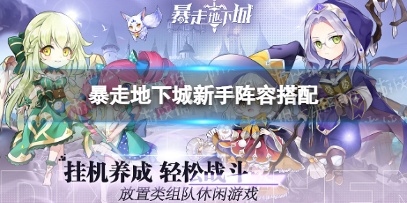 暴走地下城阵容搭配 地下城暴走技能