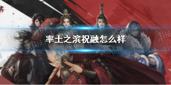 率土之滨祝融怎么样 率土之滨祝融转型