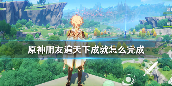 原神成就朋友遍天下怎么完成（原神成就朋友遍天下）