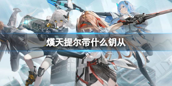 深空之眼熯天钥从推荐 深空之眼攻略
