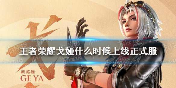 王者荣耀沙舟什么时候上线正式服 王者荣耀新英雄澜什么时候上正式服