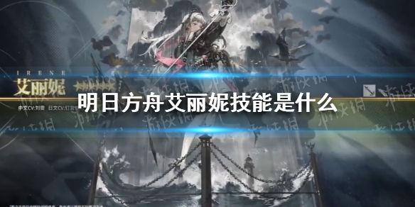 明日方舟艾丽妮技能介绍 明日方舟艾法莉亚