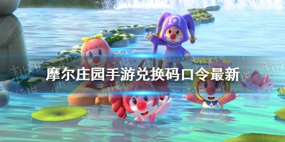 摩尔庄园手游兑换码口令最新5月11日 摩尔庄园手游兑换码入口