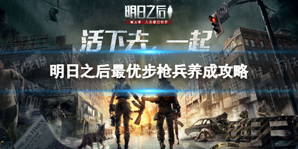 明日之后步枪兵怎么玩（明日之后平民玩家步枪兵玩法）